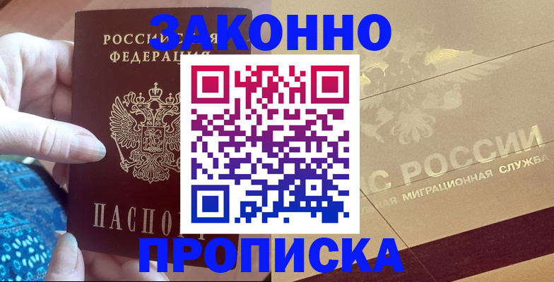 прописка в Стерлитамаке